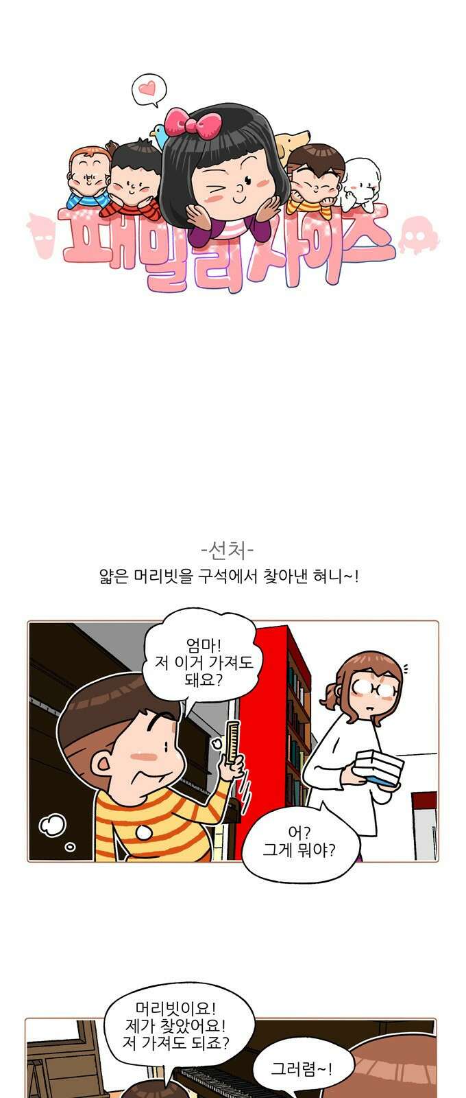 패밀리 사이즈 시즌2 330화 2