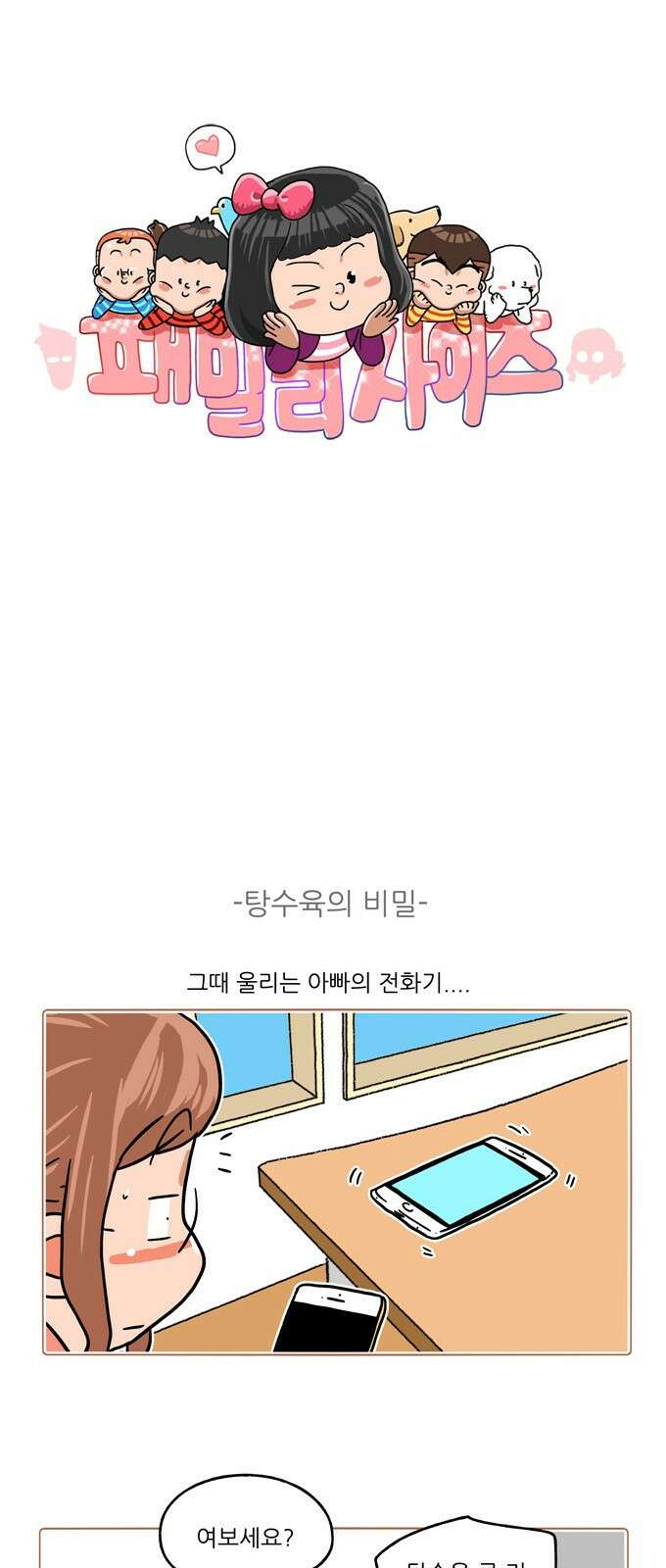 패밀리 사이즈 시즌2 350화 2
