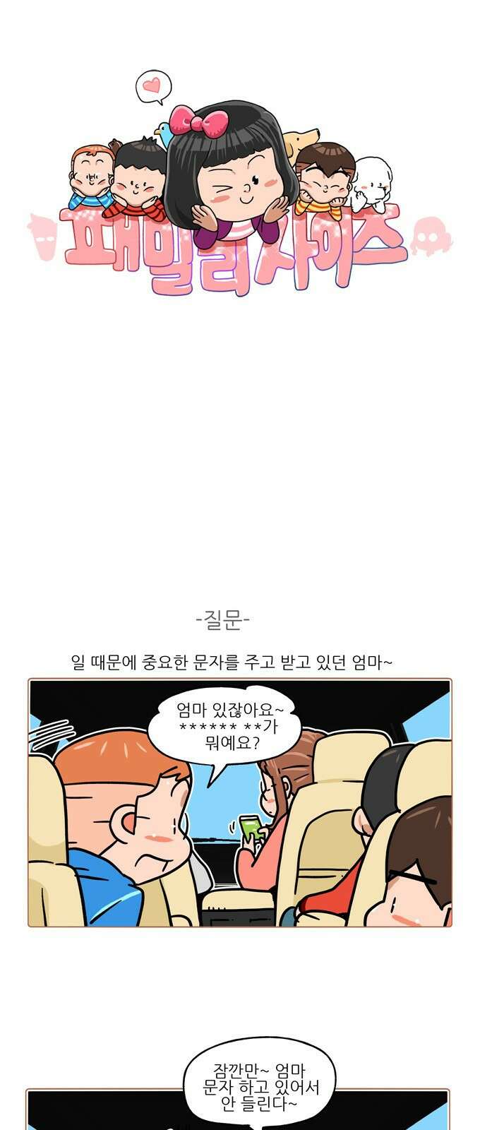 패밀리 사이즈 시즌2 363화 2
