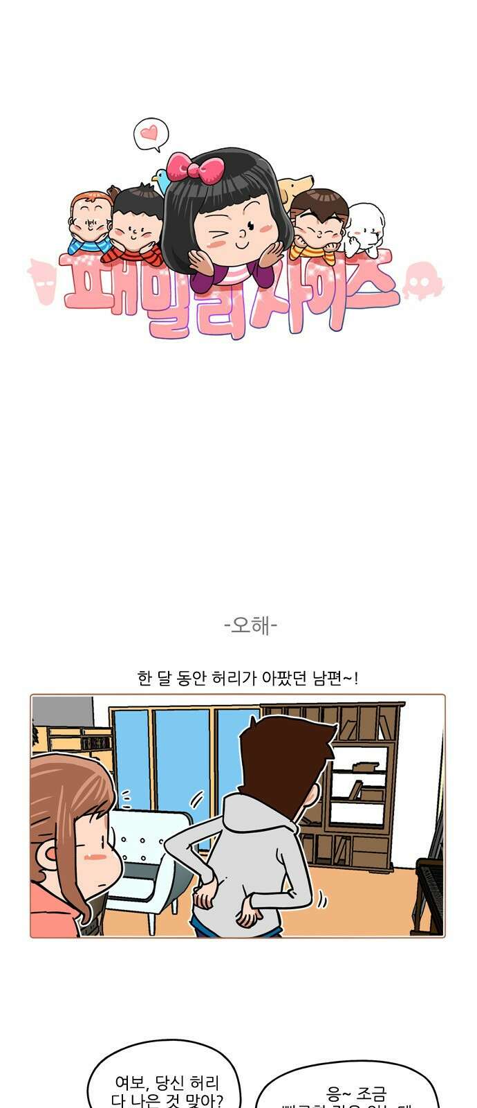 패밀리 사이즈 시즌2 373화 2