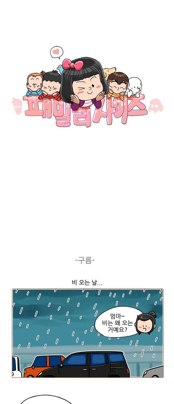 패밀리 사이즈 시즌2 383화 2