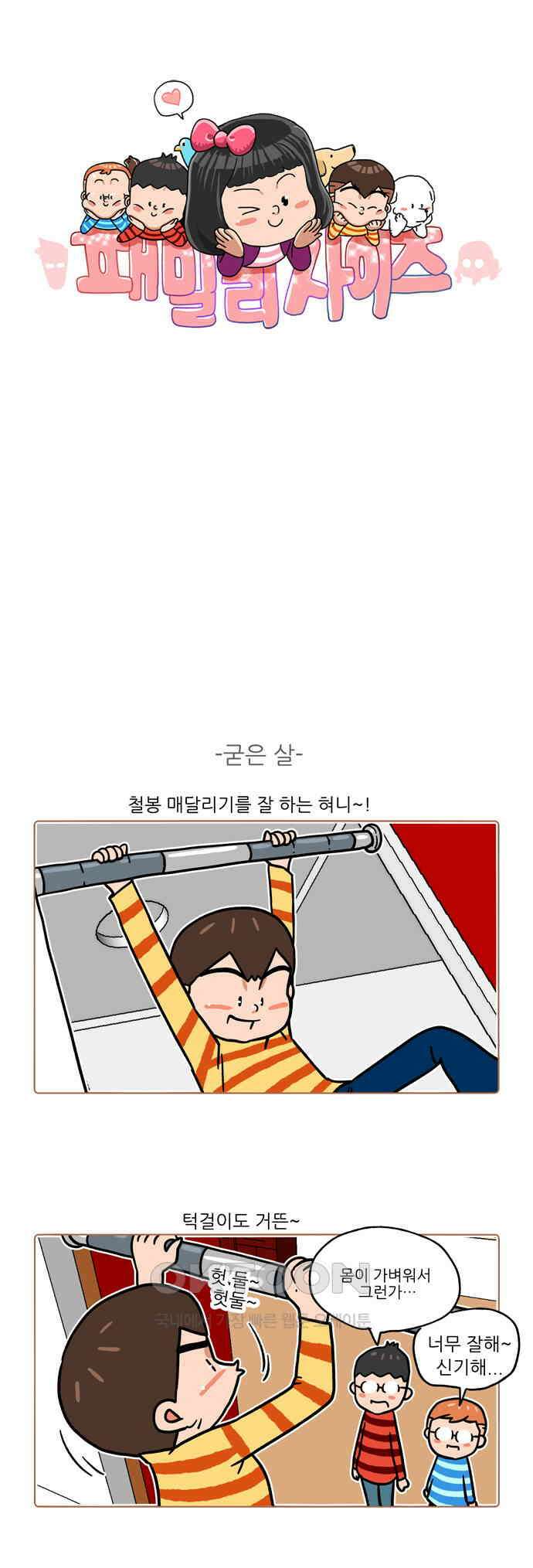 패밀리 사이즈 시즌2 426화 1