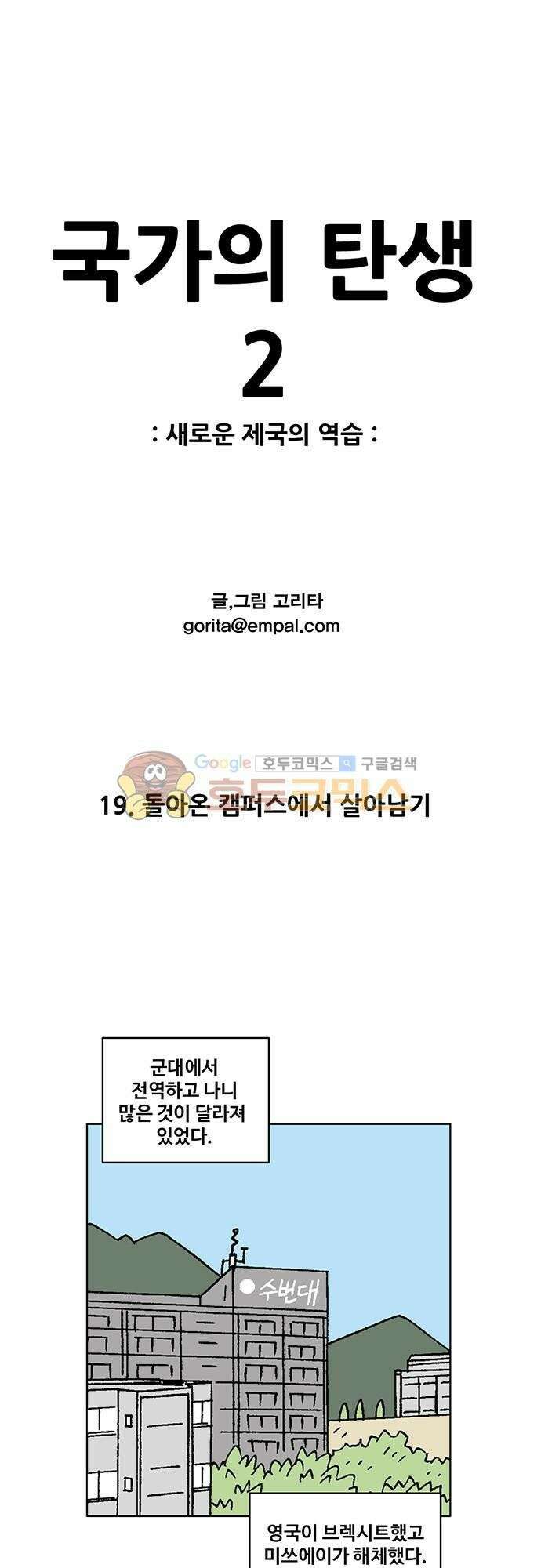 국가의 탄생 2 19화 돌아온 캠퍼스에서 살아남기 1