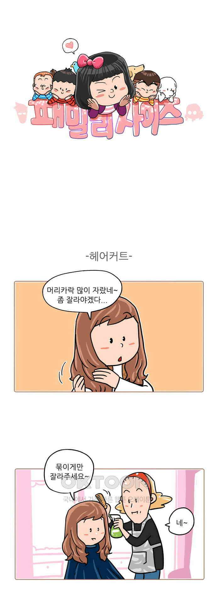 패밀리 사이즈 시즌2 454화 1