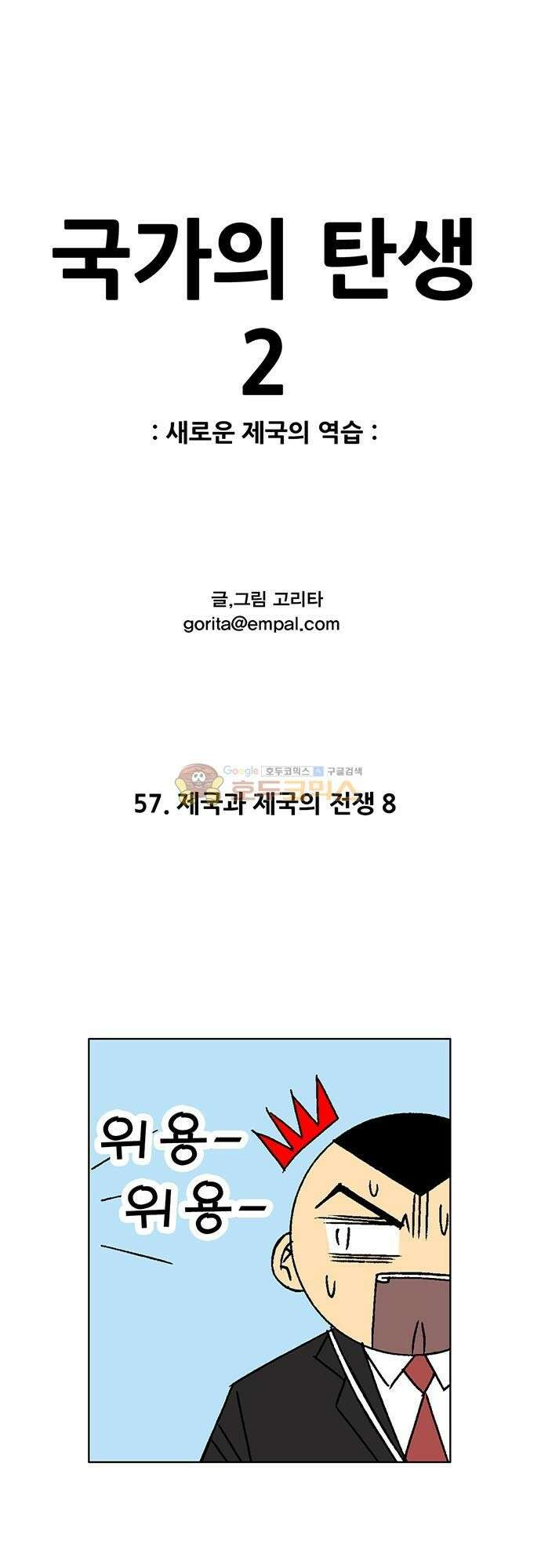 국가의 탄생 2 57화 제국과 제국의 전쟁 (8) 1
