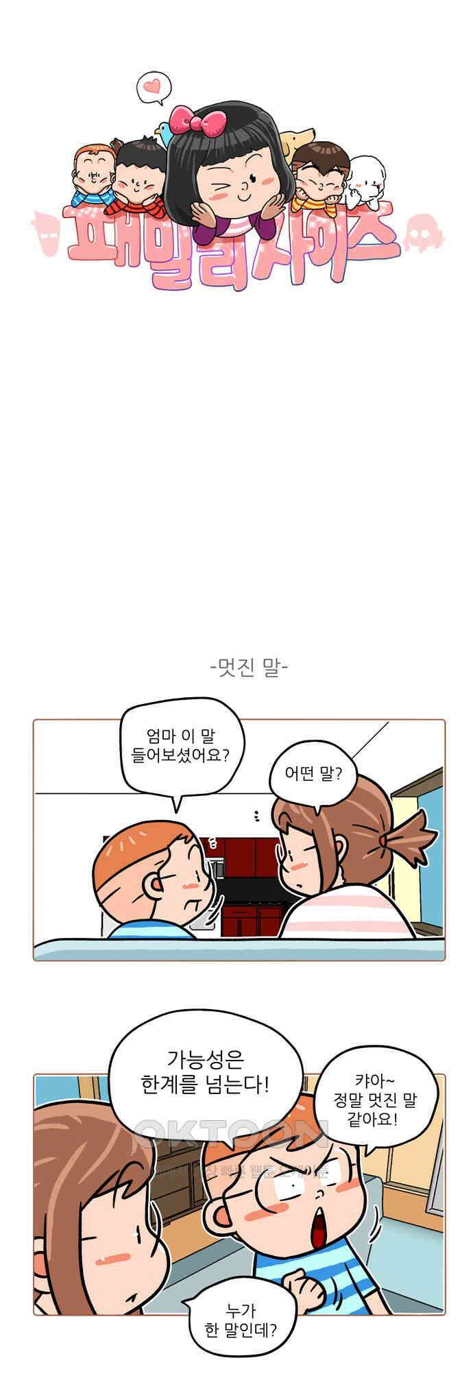 패밀리 사이즈 시즌2 514화 1