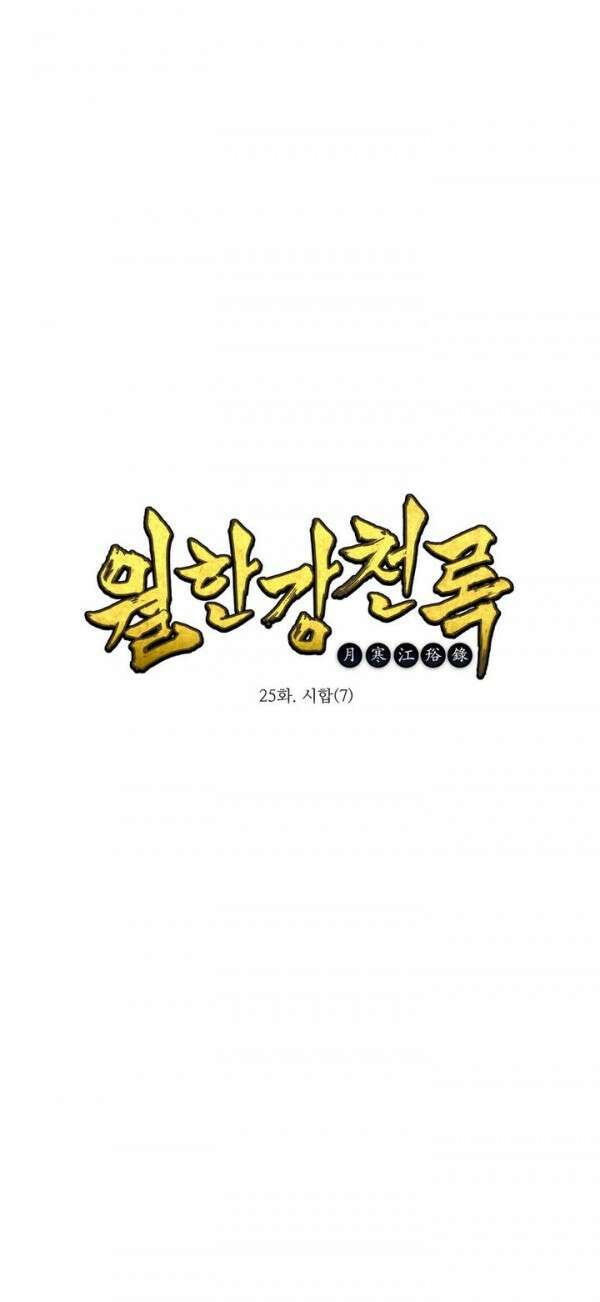 무림제일폐 : 월한강천록  25화 1