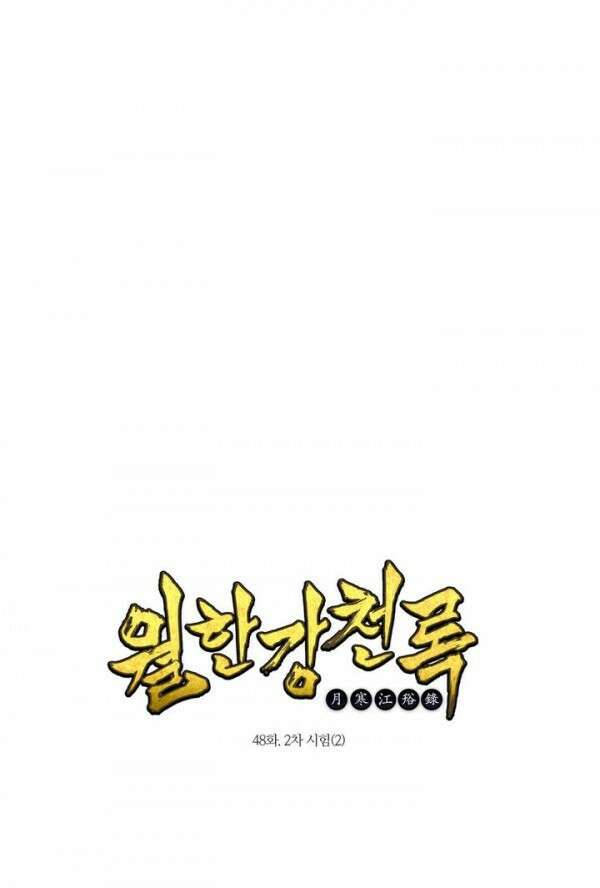 무림제일폐 : 월한강천록  48화 1