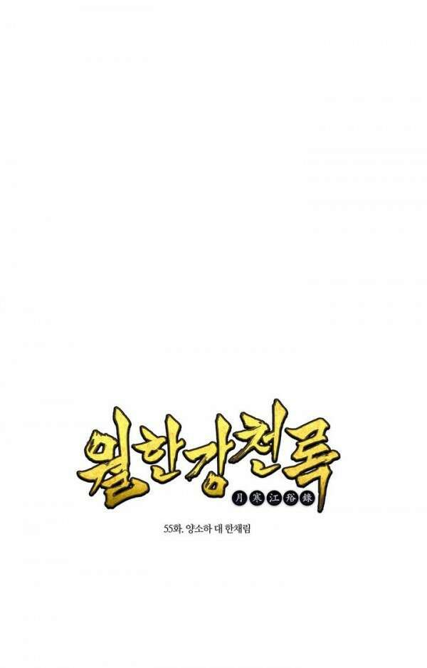 무림제일폐 : 월한강천록  55화 1