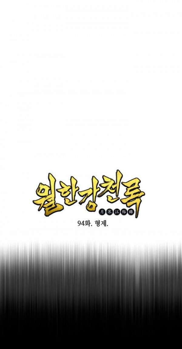 무림제일폐 : 월한강천록  94화 1