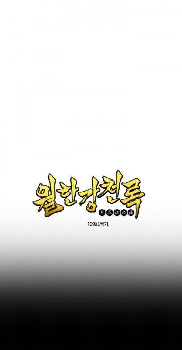 무림제일폐 : 월한강천록  109화 1