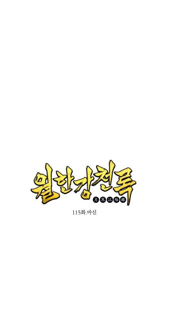 무림제일폐 : 월한강천록  115화 1