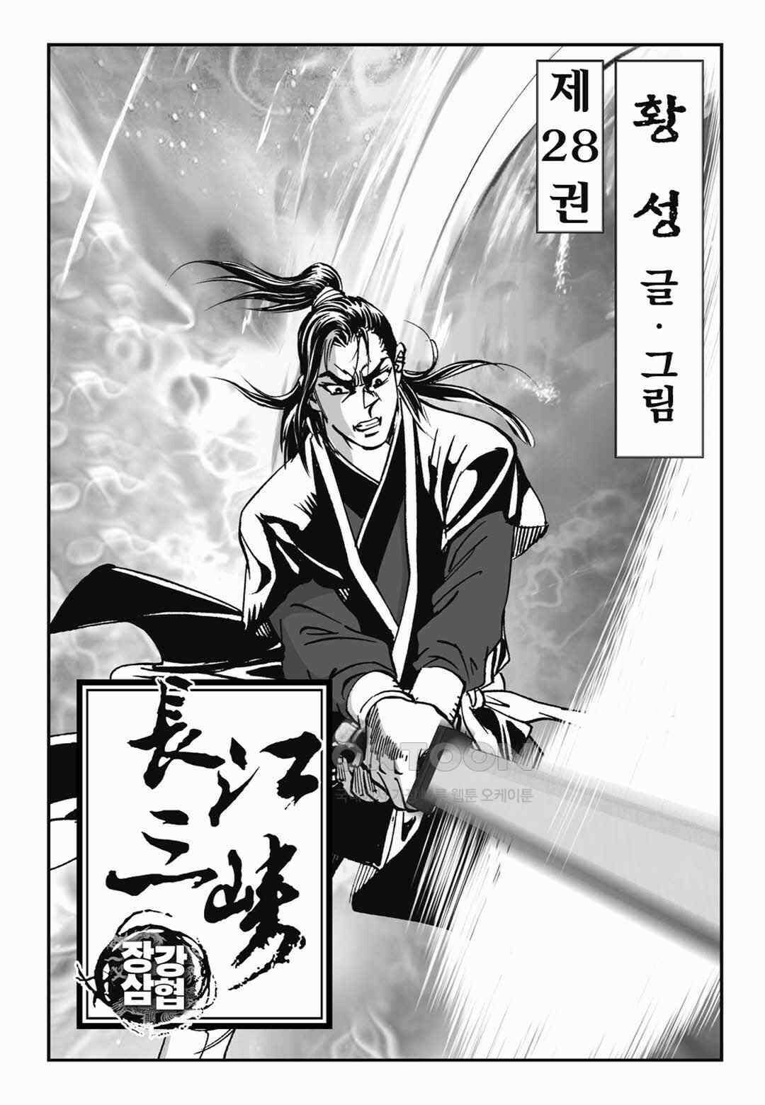 장강삼협 1부 56화 2