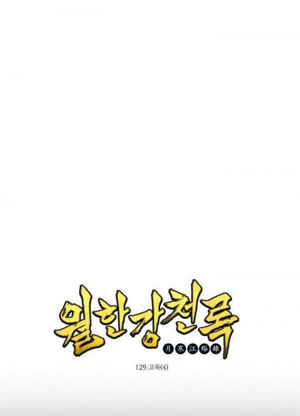 무림제일폐 : 월한강천록  129화 1