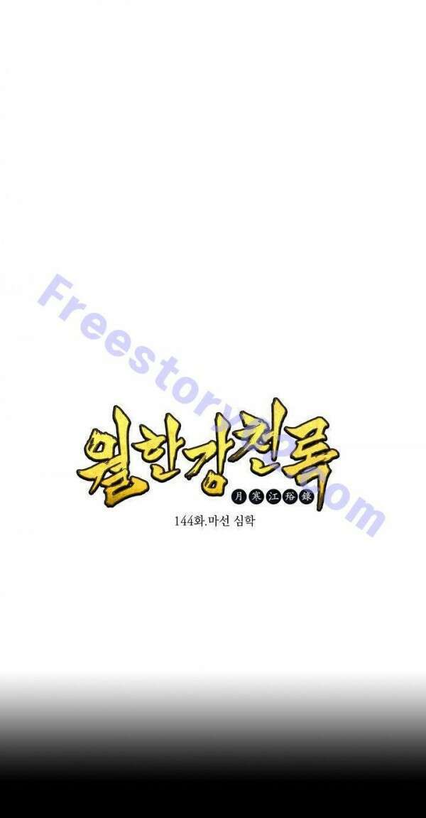 무림제일폐 : 월한강천록  144화 1