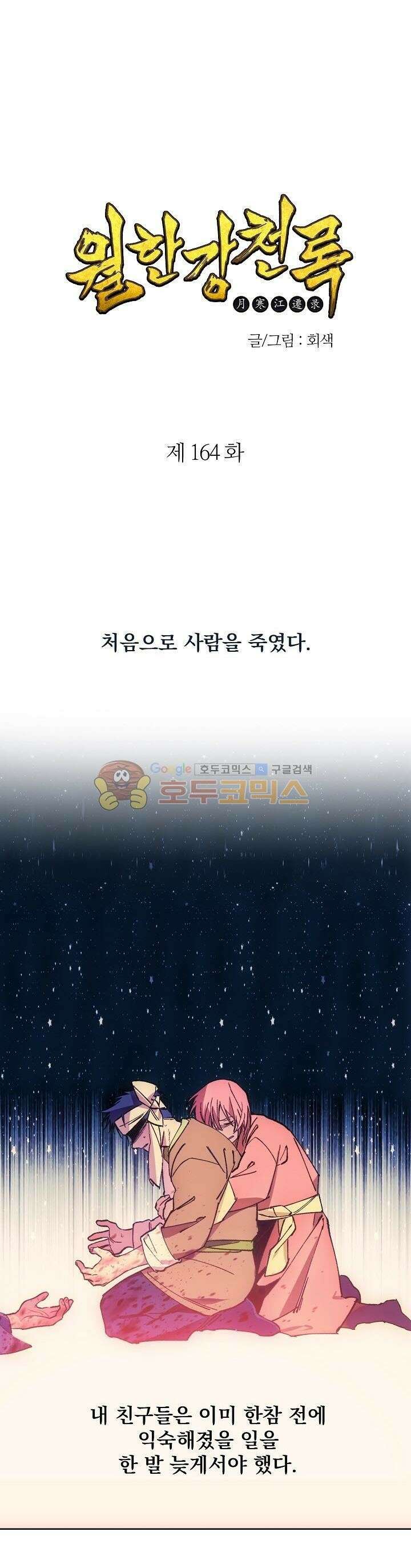 무림제일폐 : 월한강천록  164화 1