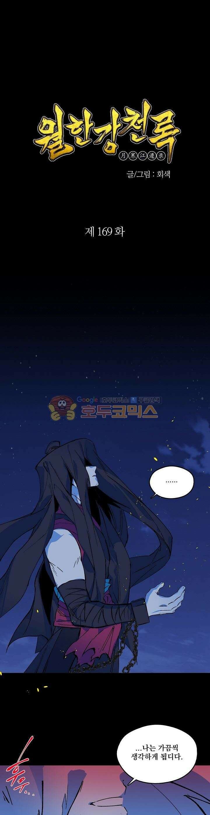 무림제일폐 : 월한강천록  169화 1