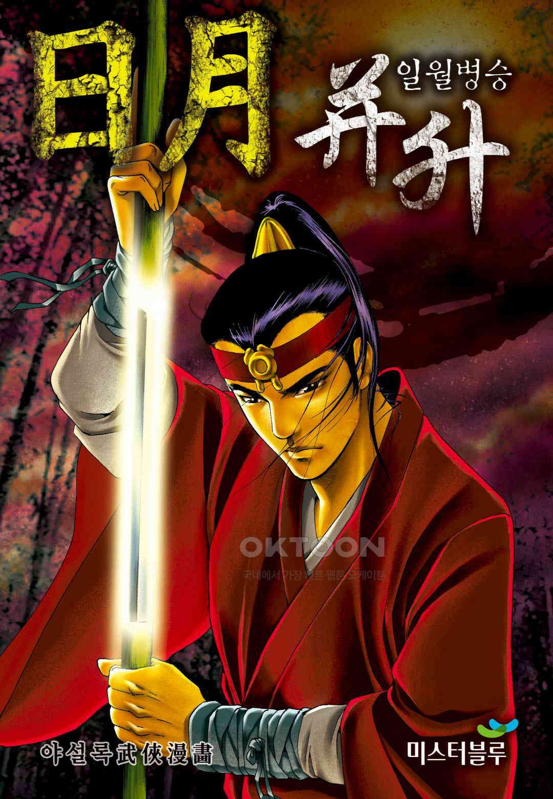 야설록 중원일검 컬렉션 일월병승 23화 1