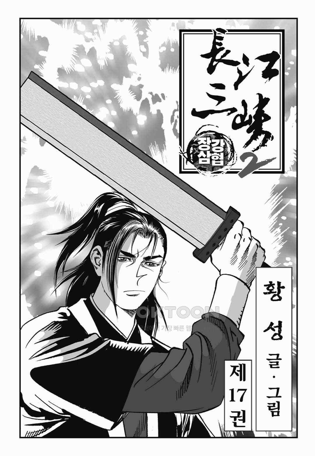 장강삼협 2부 33화 2