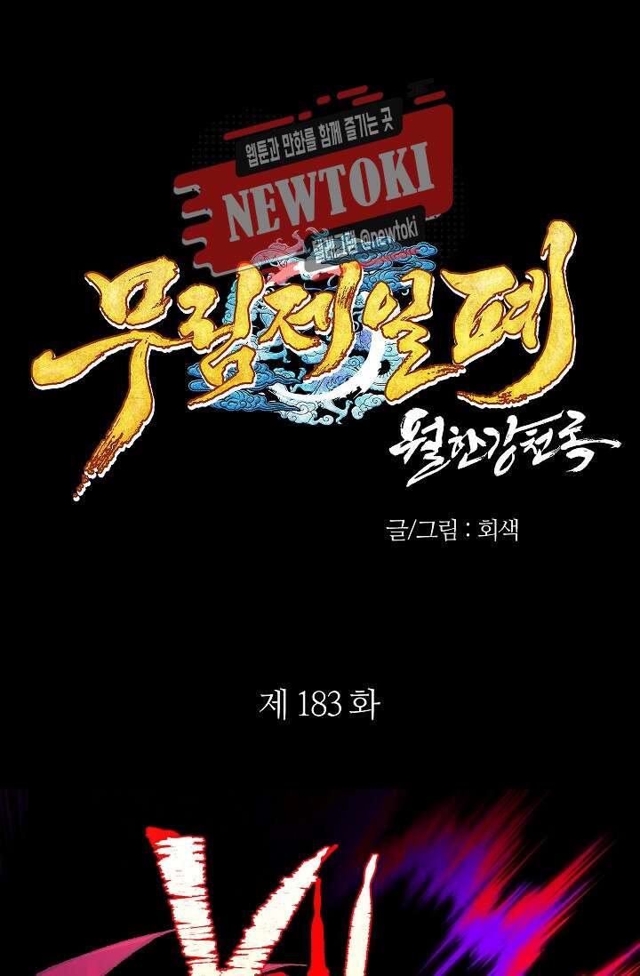 무림제일폐 : 월한강천록  183화 1