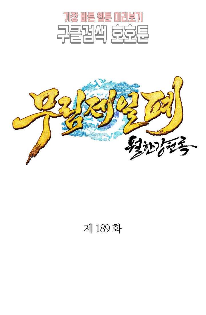 무림제일폐 : 월한강천록  189화 1