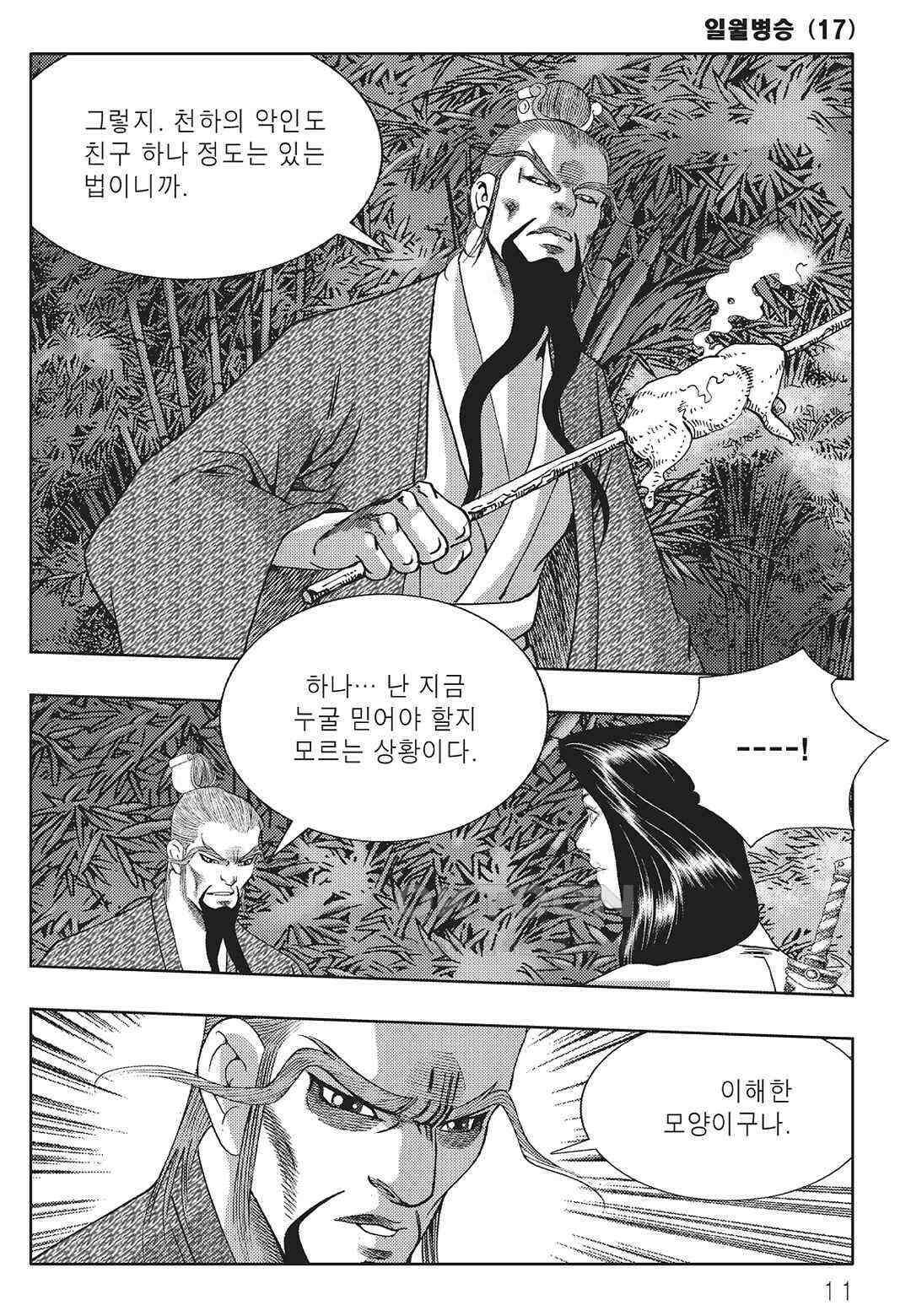 야설록 중원일검 컬렉션 일월병승 33화 4