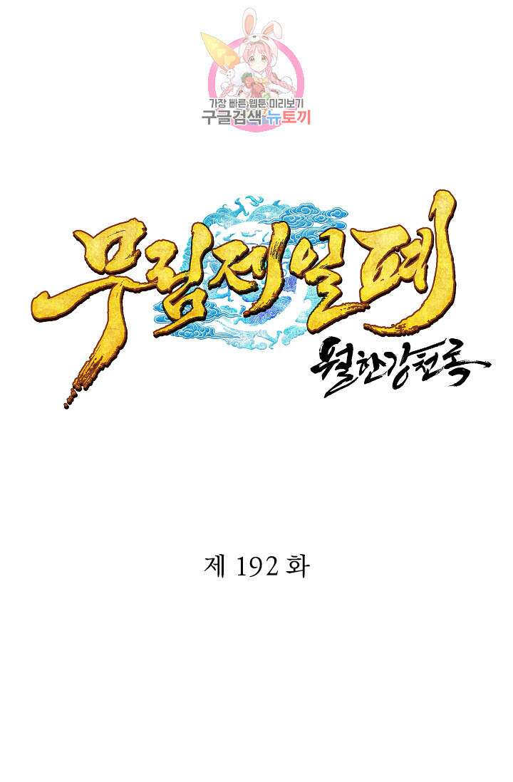 무림제일폐 : 월한강천록  192화 1