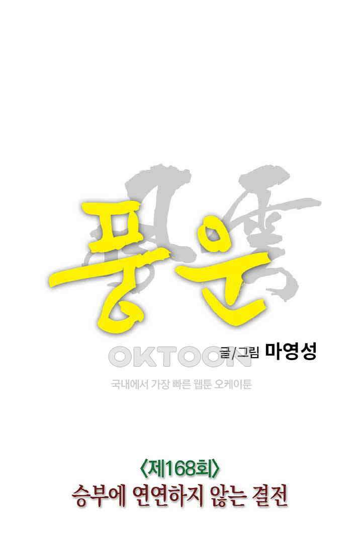 풍운 168화 승부에 연연하지 않는 결전 11