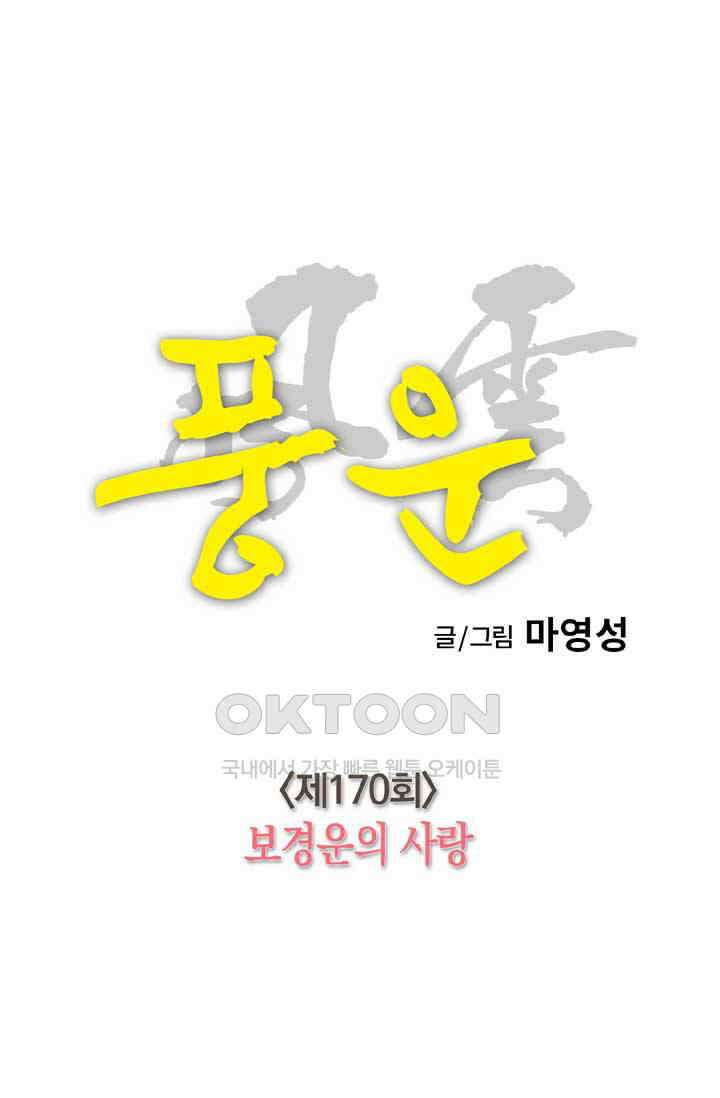 풍운 170화 보경운의 사랑 26
