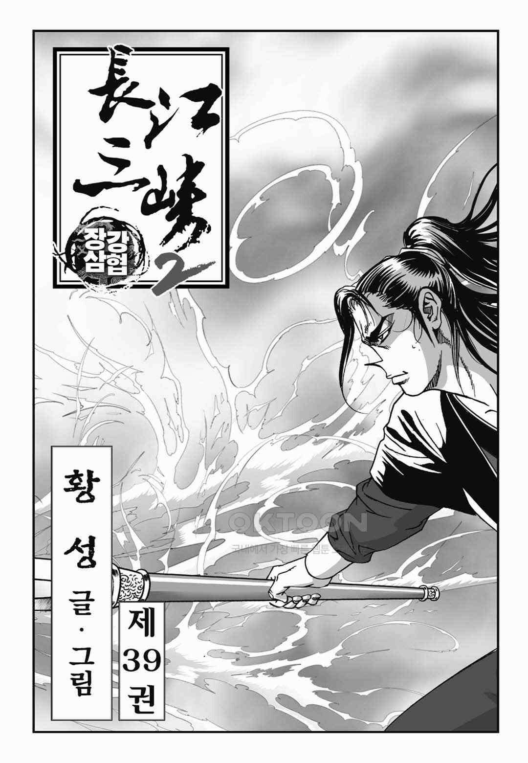 장강삼협 2부 78화 2