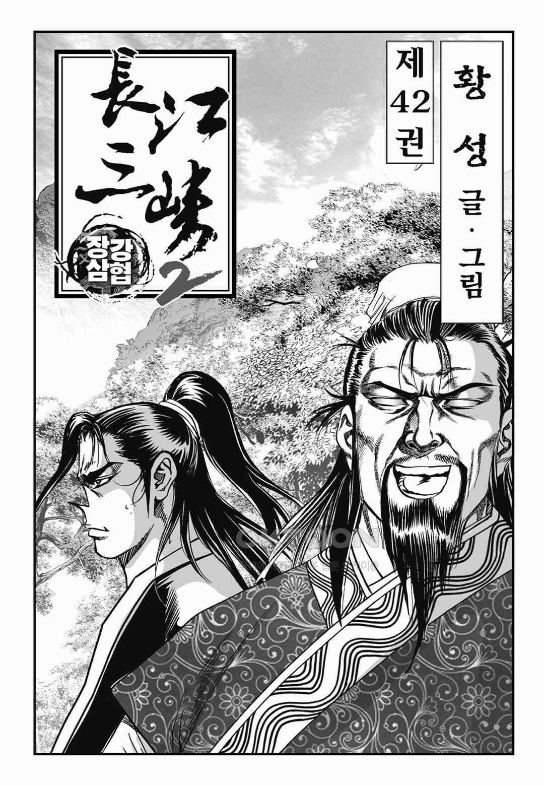 장강삼협 2부 83화 2