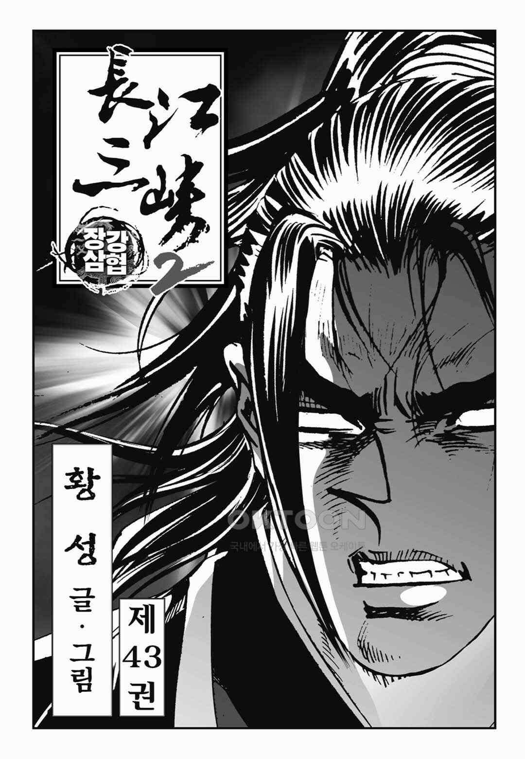 장강삼협 2부 86화 2