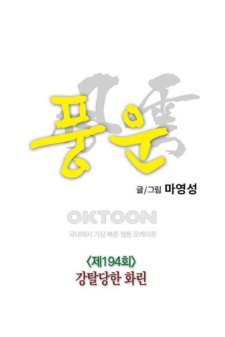 풍운 194화 강탈당한 화린 12