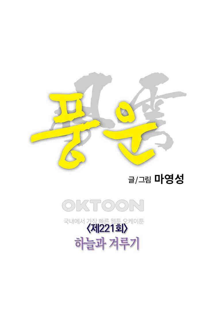풍운 221화 하늘과 겨루기 25