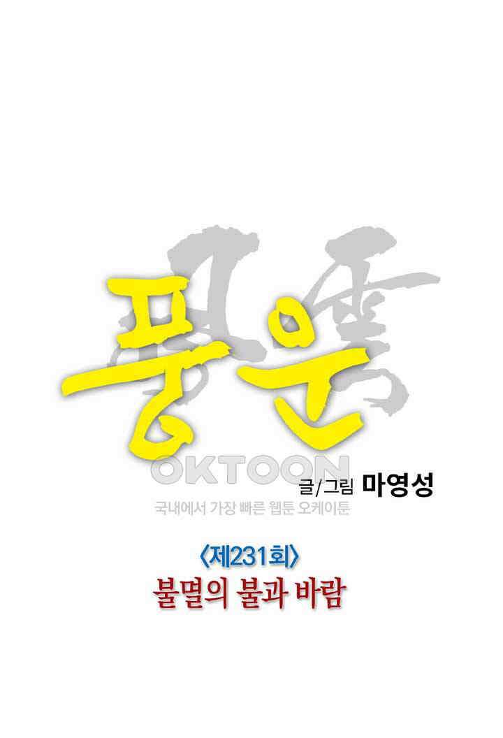 풍운 231화 불멸의 불과 바람 19