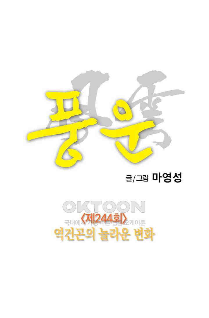 풍운 244화 역건곤의 놀라운 변화 20