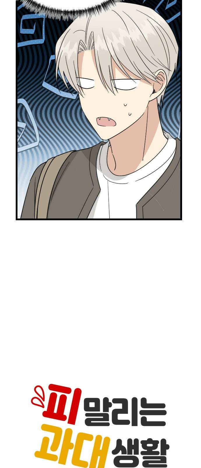 피말리는 과대생활 28화 7
