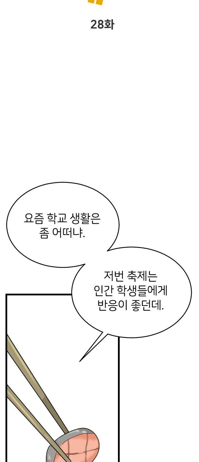 피말리는 과대생활 28화 8