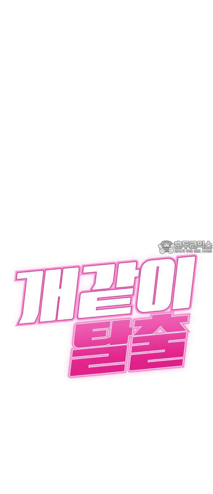 개같이 탈출 63화 3