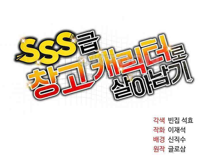 SSS급 창고 캐릭터로 살아남기 46화 32