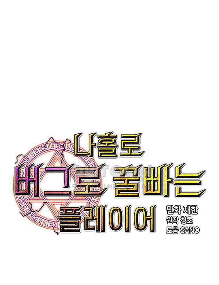 나 홀로 버그로 꿀빠는 플레이어 126화 16