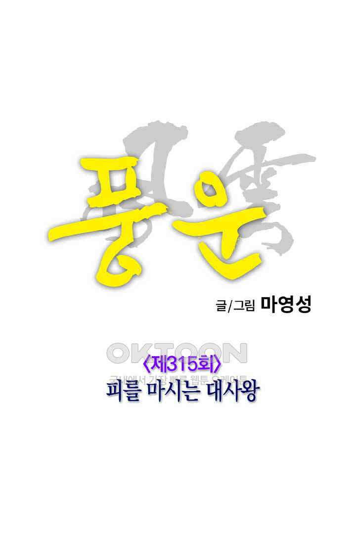 풍운 315화 피를 마시는 대사왕 15