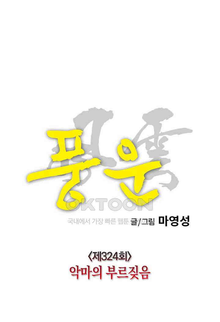 풍운 324화 악마의 부르짖음 17