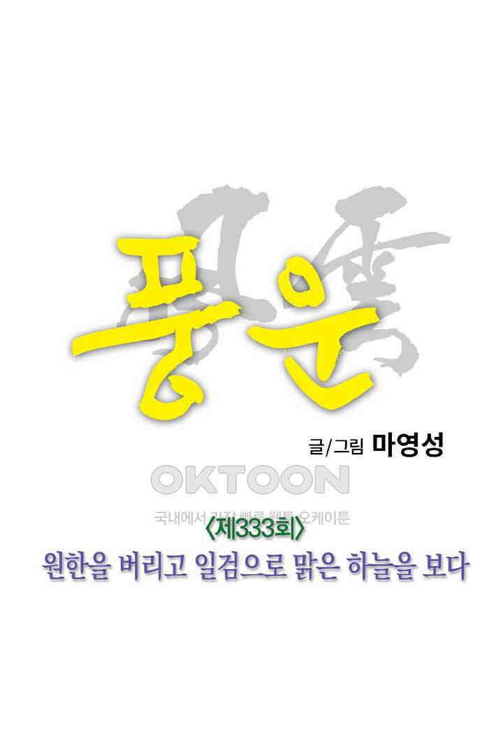 풍운 333화 원한을 버리고 일검으로 맑은 하늘을 보다 30
