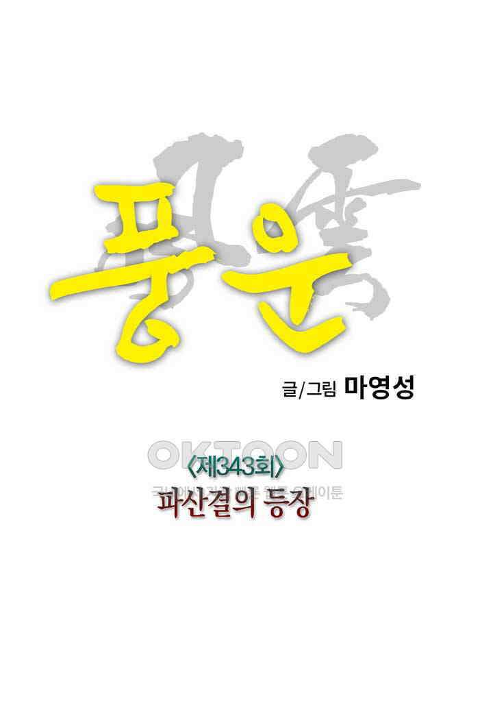 풍운 343화 파산결의 등장 8