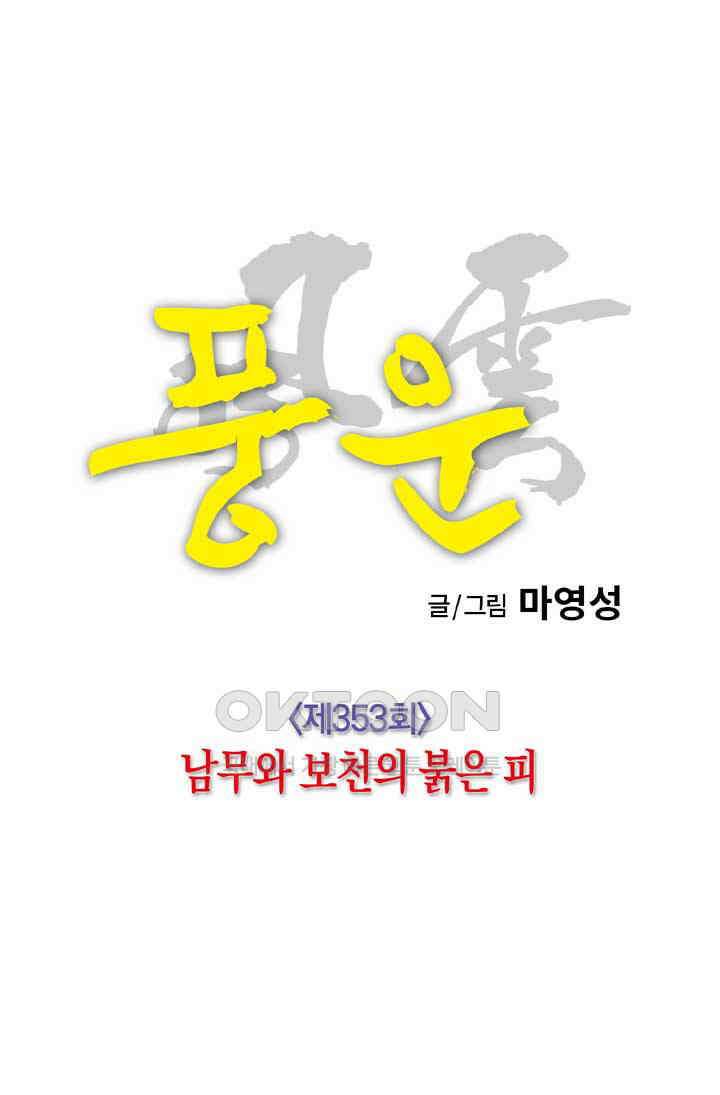 풍운 353화 남무와 보천의 붉은 피 24
