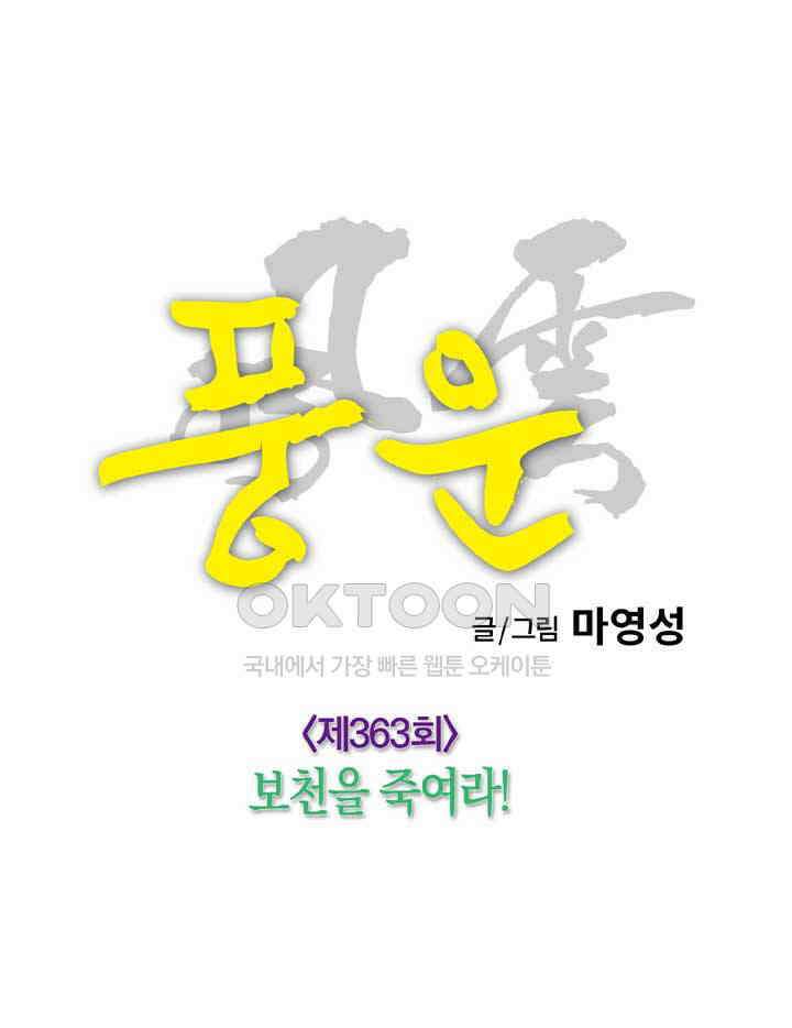 풍운 363화 보천을 죽여라! 22