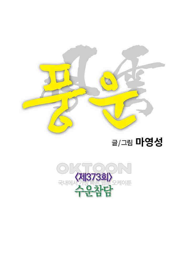 풍운 373화 수운참담 14
