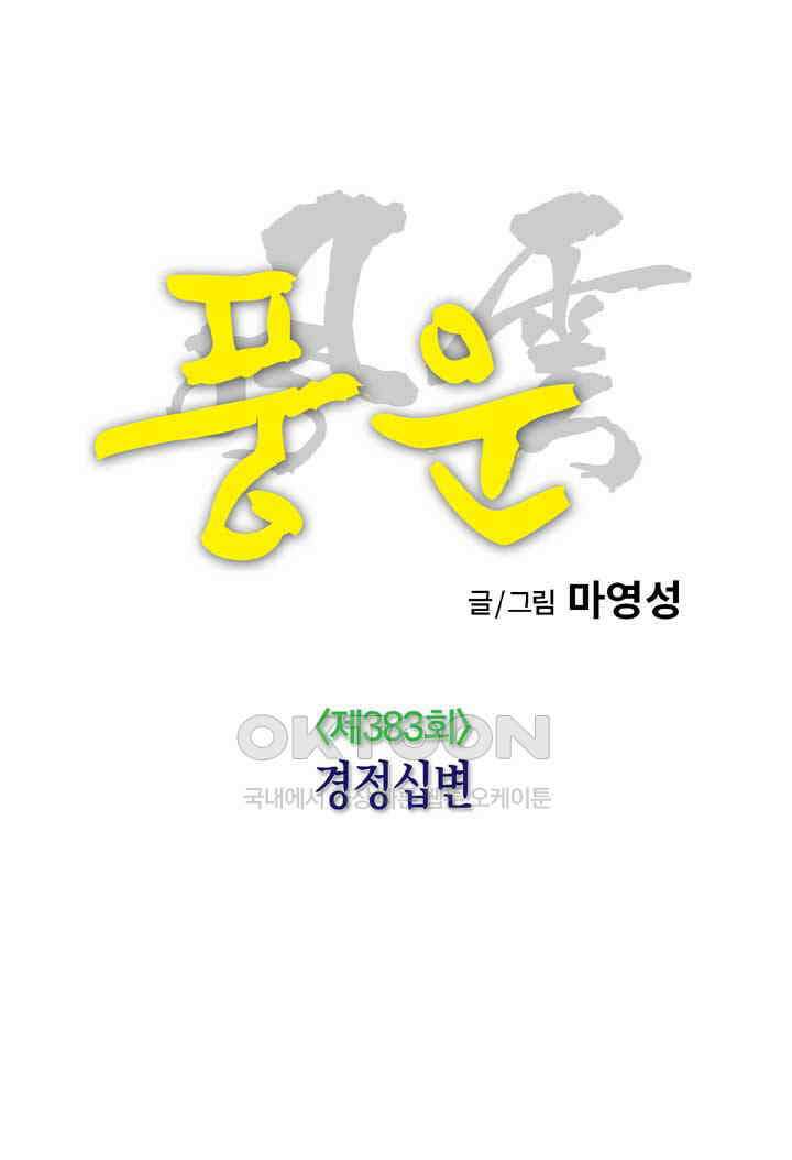 풍운 383화 경정십변 15