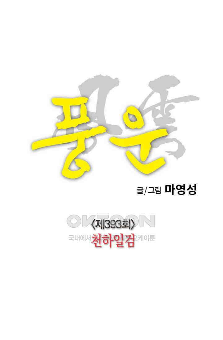 풍운 393화 천하일검 13
